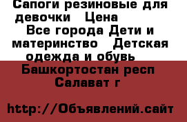 Сапоги резиновые для девочки › Цена ­ 1 500 - Все города Дети и материнство » Детская одежда и обувь   . Башкортостан респ.,Салават г.